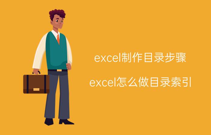 excel制作目录步骤 excel怎么做目录索引？